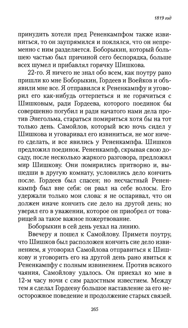 Николай Муравьев-Карсский - Собственные записки 1816-1820 - Страница № 265