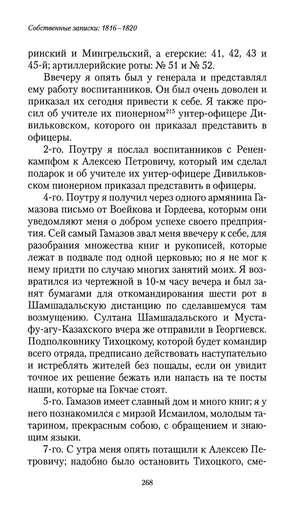 Николай Муравьев-Карсский - Собственные записки 1816-1820 - Страница № 268