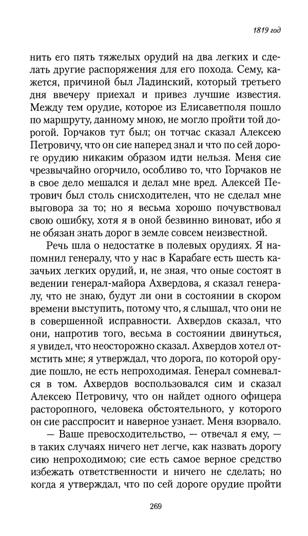 Николай Муравьев-Карсский - Собственные записки 1816-1820 - Страница № 269