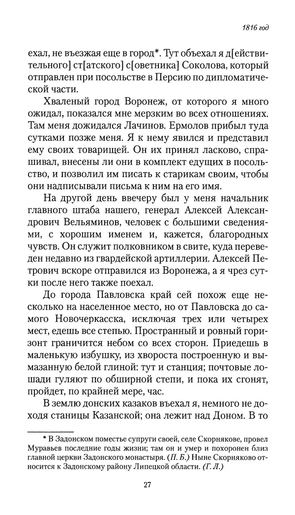 Николай Муравьев-Карсский - Собственные записки 1816-1820 - Страница № 27