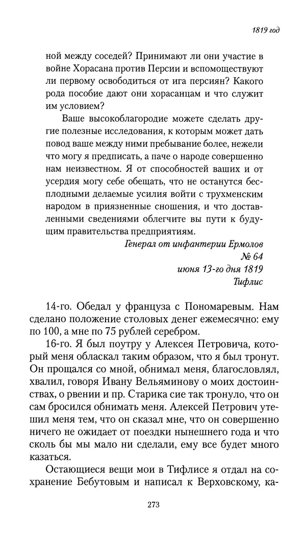 Николай Муравьев-Карсский - Собственные записки 1816-1820 - Страница № 273