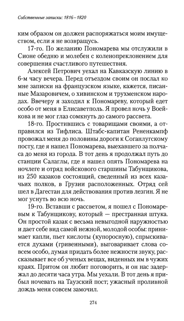 Николай Муравьев-Карсский - Собственные записки 1816-1820 - Страница № 274