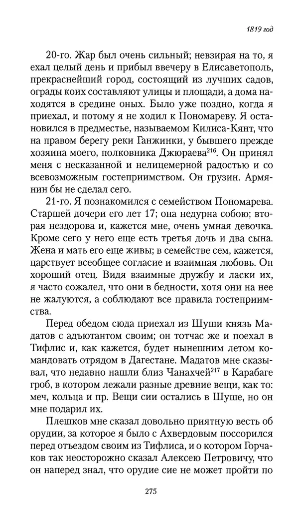 Николай Муравьев-Карсский - Собственные записки 1816-1820 - Страница № 275