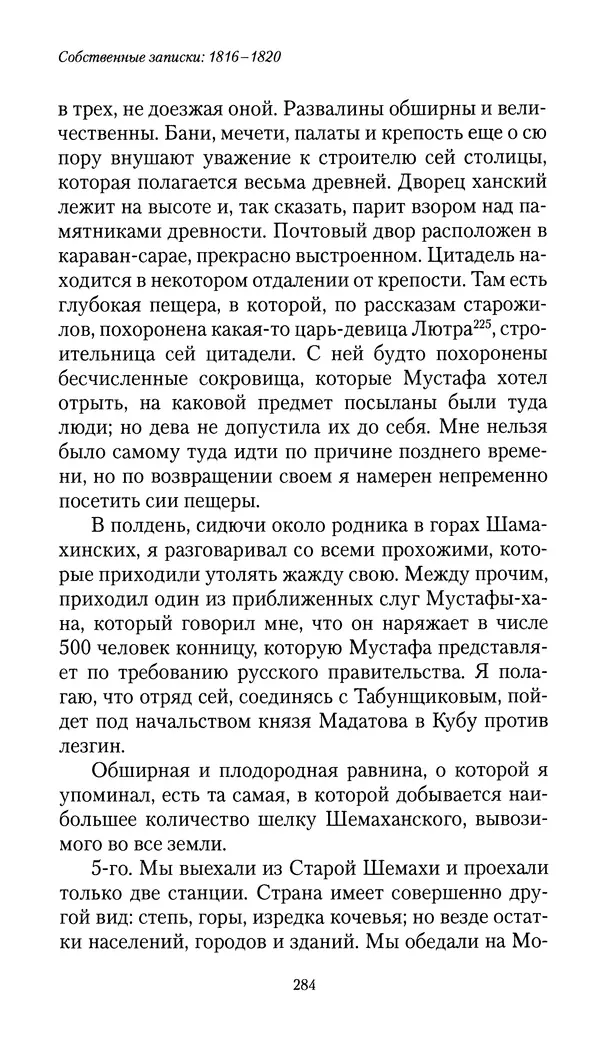 Николай Муравьев-Карсский - Собственные записки 1816-1820 - Страница № 284