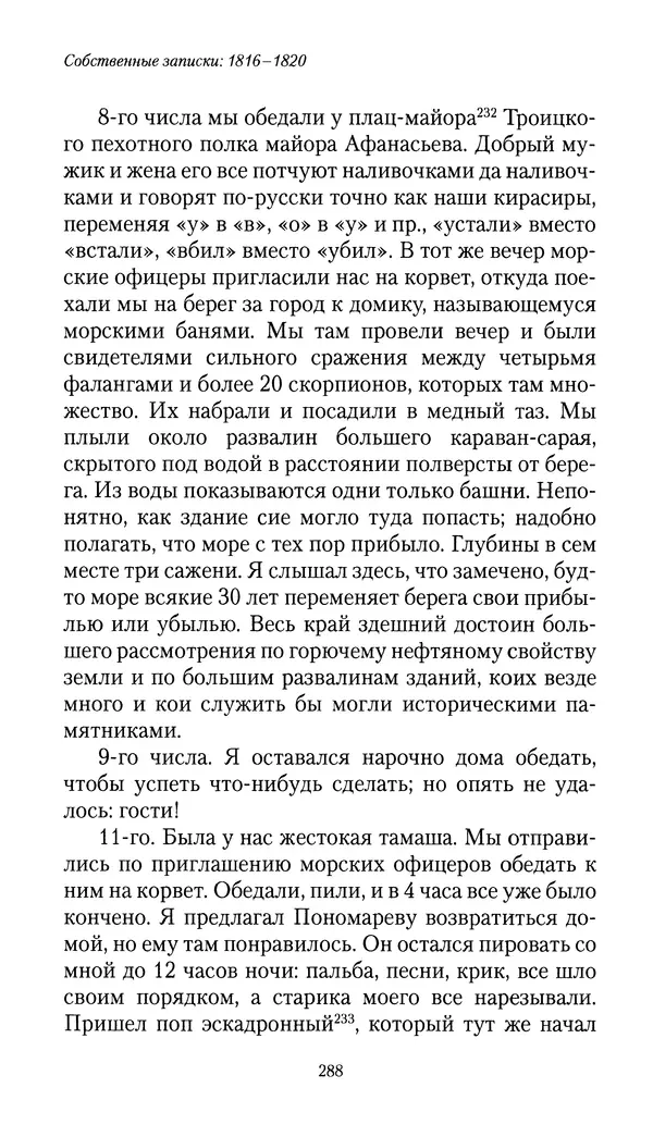 Николай Муравьев-Карсский - Собственные записки 1816-1820 - Страница № 288
