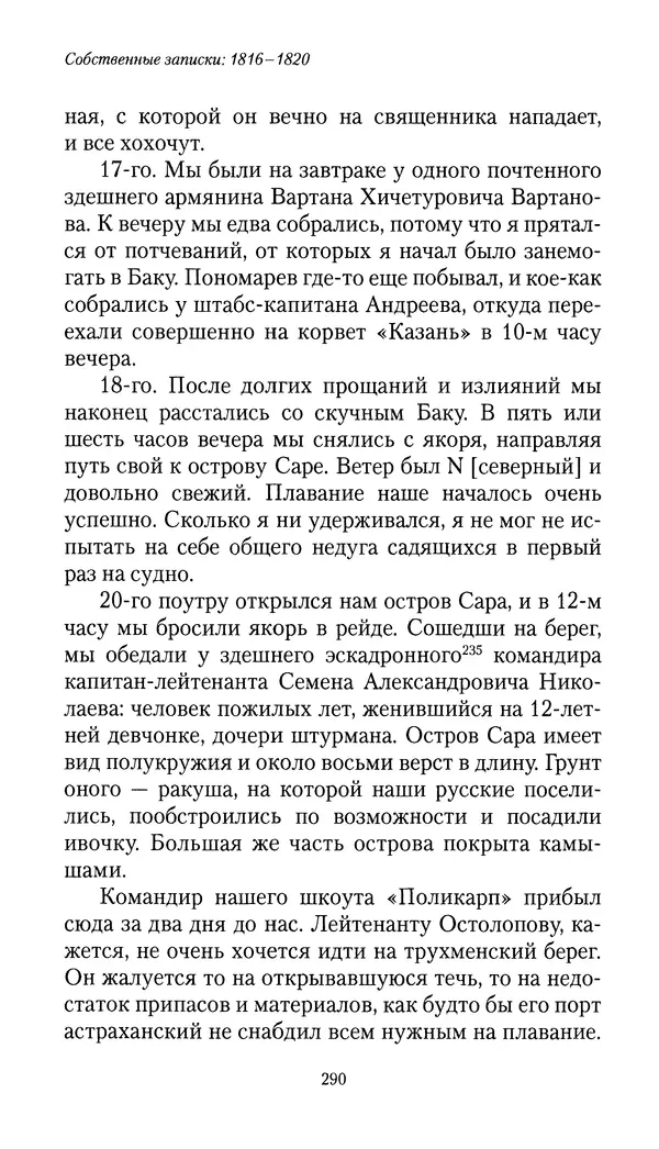 Николай Муравьев-Карсский - Собственные записки 1816-1820 - Страница № 290