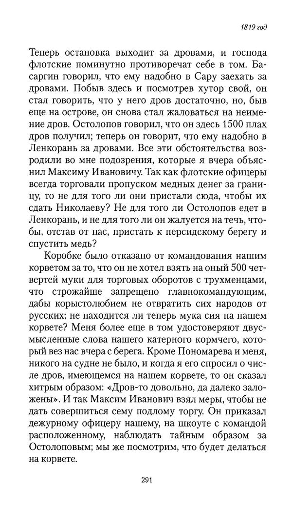 Николай Муравьев-Карсский - Собственные записки 1816-1820 - Страница № 291