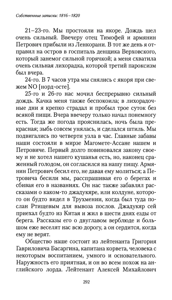 Николай Муравьев-Карсский - Собственные записки 1816-1820 - Страница № 292