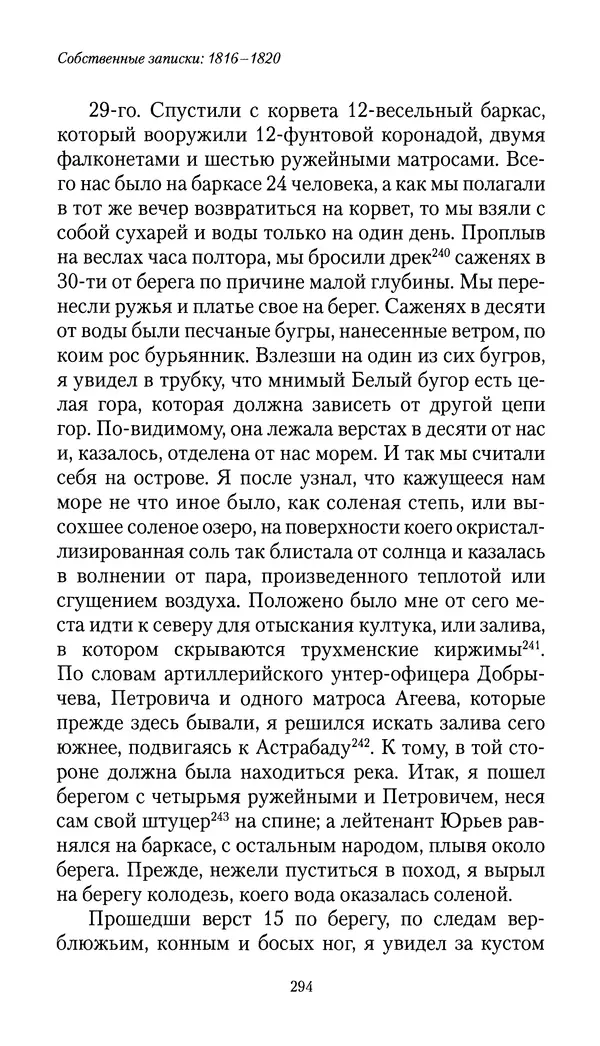 Николай Муравьев-Карсский - Собственные записки 1816-1820 - Страница № 294