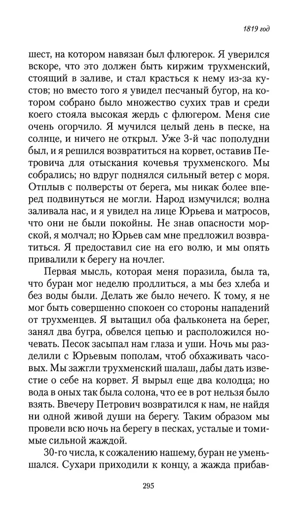 Николай Муравьев-Карсский - Собственные записки 1816-1820 - Страница № 295