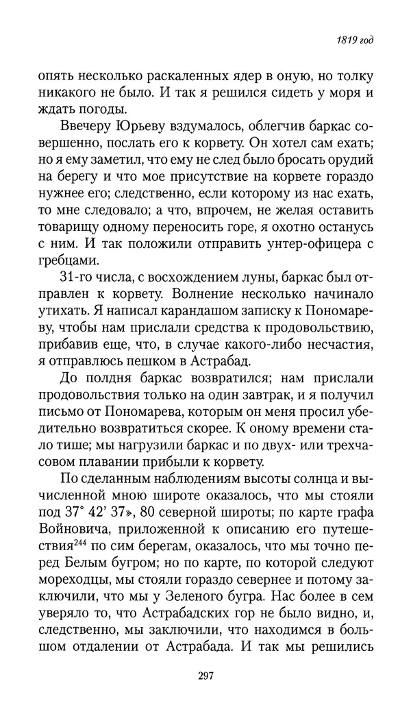 Николай Муравьев-Карсский - Собственные записки 1816-1820 - Страница № 297