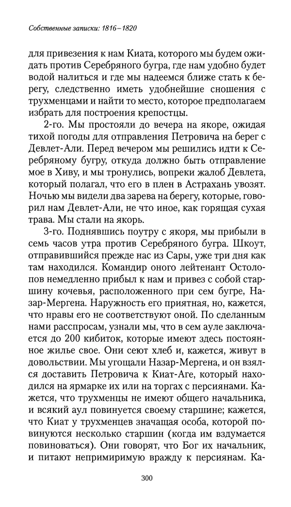 Николай Муравьев-Карсский - Собственные записки 1816-1820 - Страница № 300