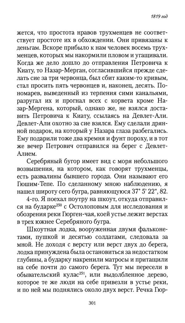 Николай Муравьев-Карсский - Собственные записки 1816-1820 - Страница № 301