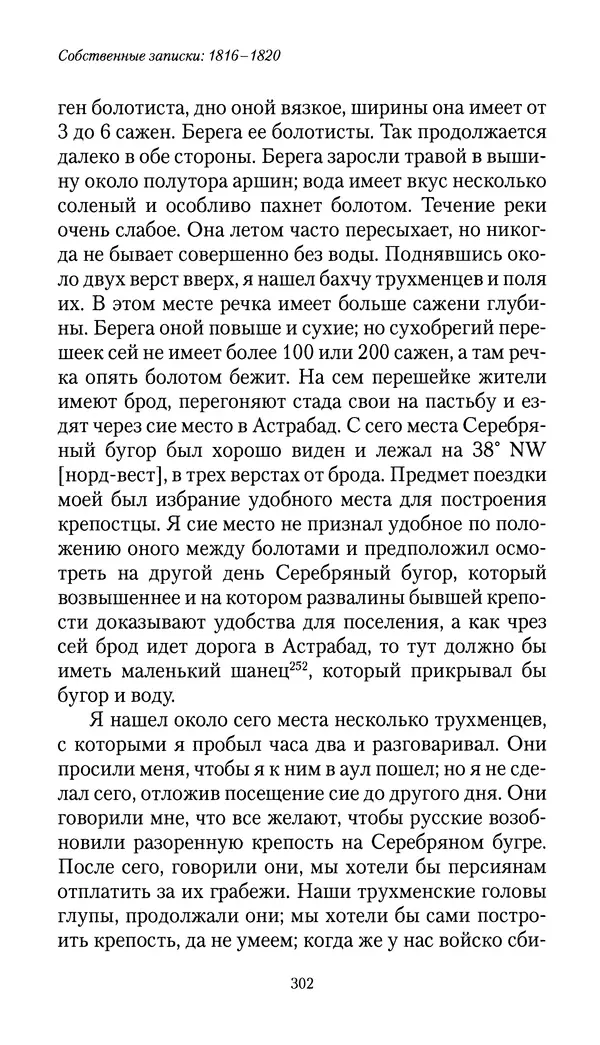 Николай Муравьев-Карсский - Собственные записки 1816-1820 - Страница № 302