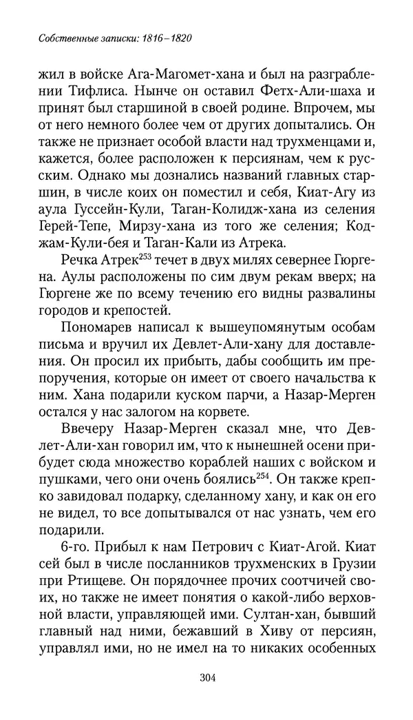 Николай Муравьев-Карсский - Собственные записки 1816-1820 - Страница № 304