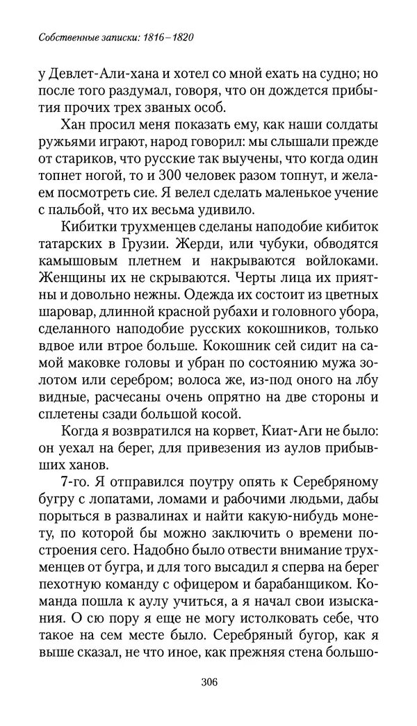 Николай Муравьев-Карсский - Собственные записки 1816-1820 - Страница № 306