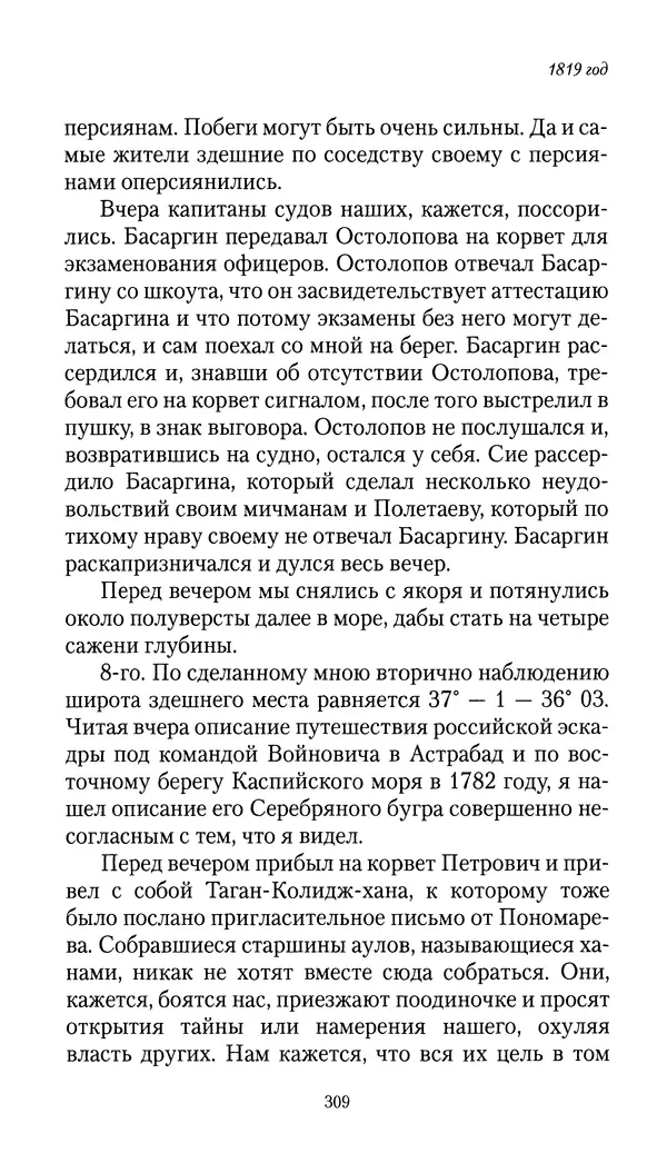 Николай Муравьев-Карсский - Собственные записки 1816-1820 - Страница № 309