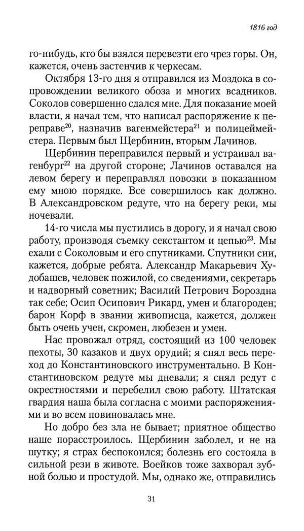 Николай Муравьев-Карсский - Собственные записки 1816-1820 - Страница № 31