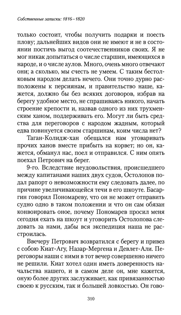 Николай Муравьев-Карсский - Собственные записки 1816-1820 - Страница № 310