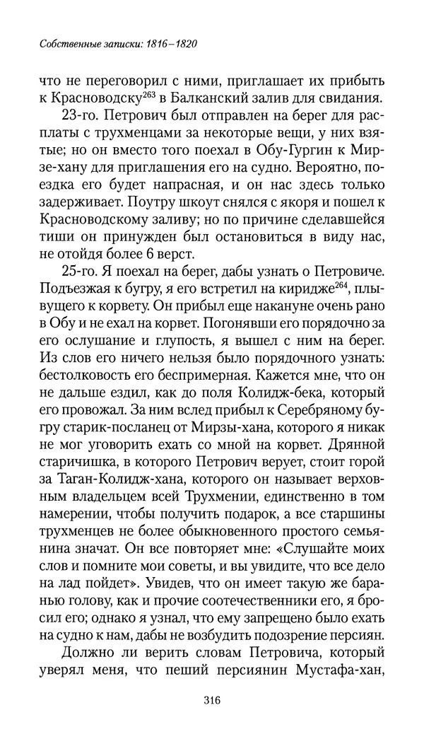 Николай Муравьев-Карсский - Собственные записки 1816-1820 - Страница № 316