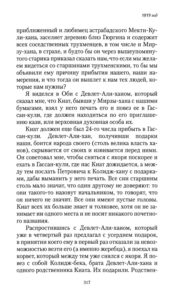 Николай Муравьев-Карсский - Собственные записки 1816-1820 - Страница № 317