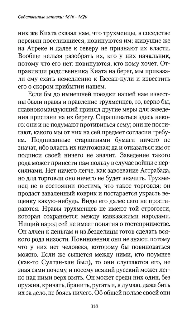 Николай Муравьев-Карсский - Собственные записки 1816-1820 - Страница № 318