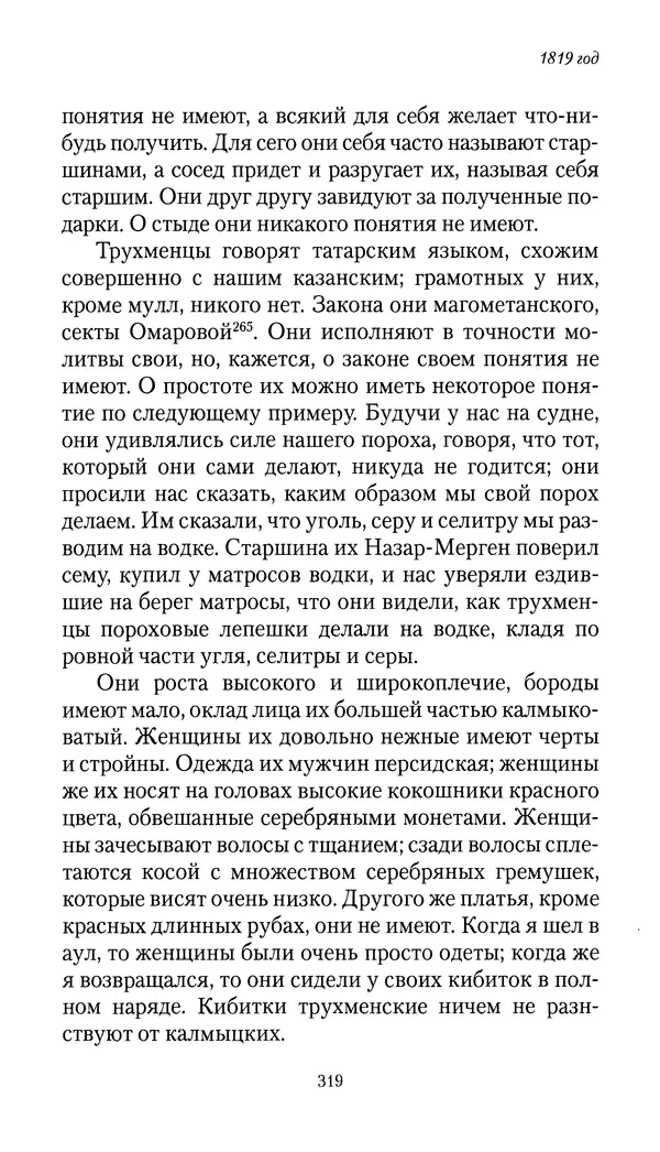 Николай Муравьев-Карсский - Собственные записки 1816-1820 - Страница № 319