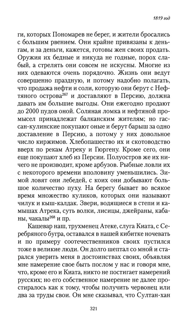 Николай Муравьев-Карсский - Собственные записки 1816-1820 - Страница № 321