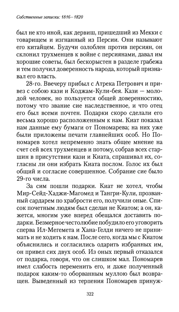 Николай Муравьев-Карсский - Собственные записки 1816-1820 - Страница № 322