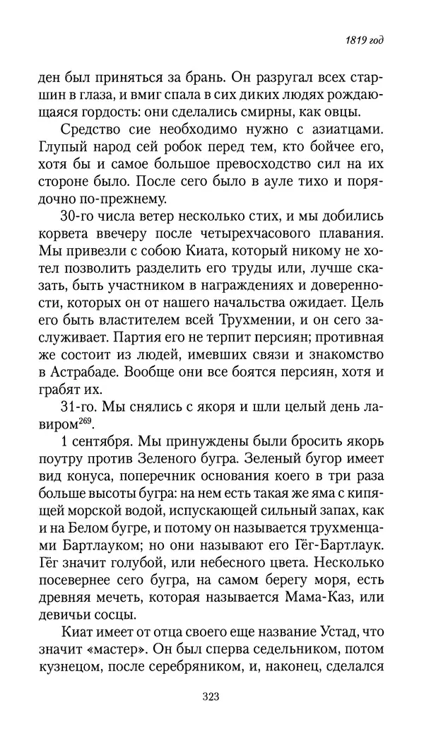 Николай Муравьев-Карсский - Собственные записки 1816-1820 - Страница № 323
