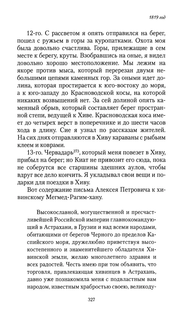 Николай Муравьев-Карсский - Собственные записки 1816-1820 - Страница № 327