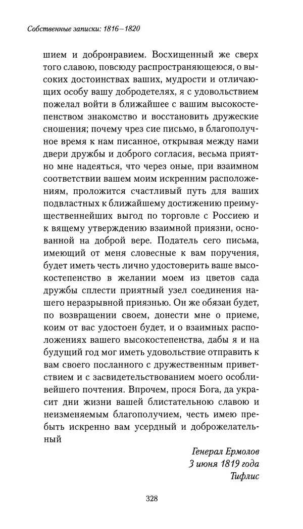 Николай Муравьев-Карсский - Собственные записки 1816-1820 - Страница № 328