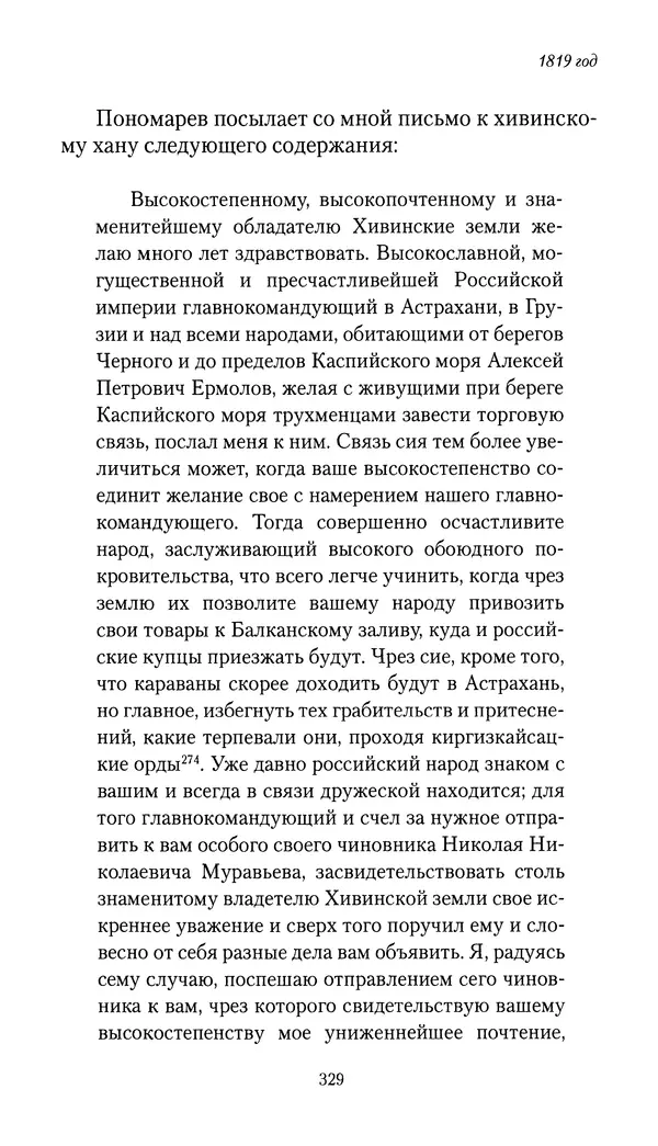 Николай Муравьев-Карсский - Собственные записки 1816-1820 - Страница № 329