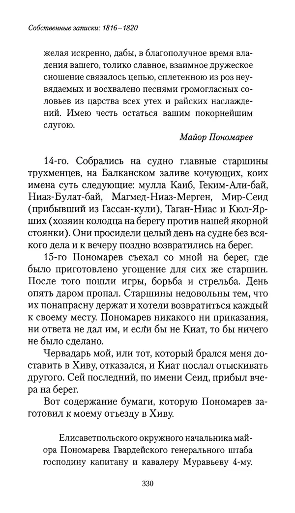 Николай Муравьев-Карсский - Собственные записки 1816-1820 - Страница № 330