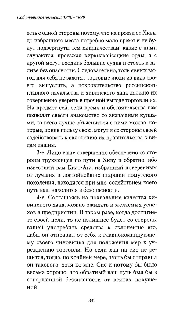 Николай Муравьев-Карсский - Собственные записки 1816-1820 - Страница № 332