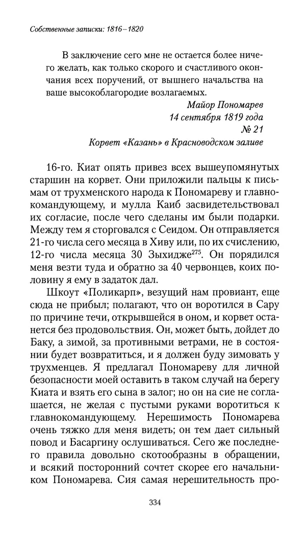 Николай Муравьев-Карсский - Собственные записки 1816-1820 - Страница № 334