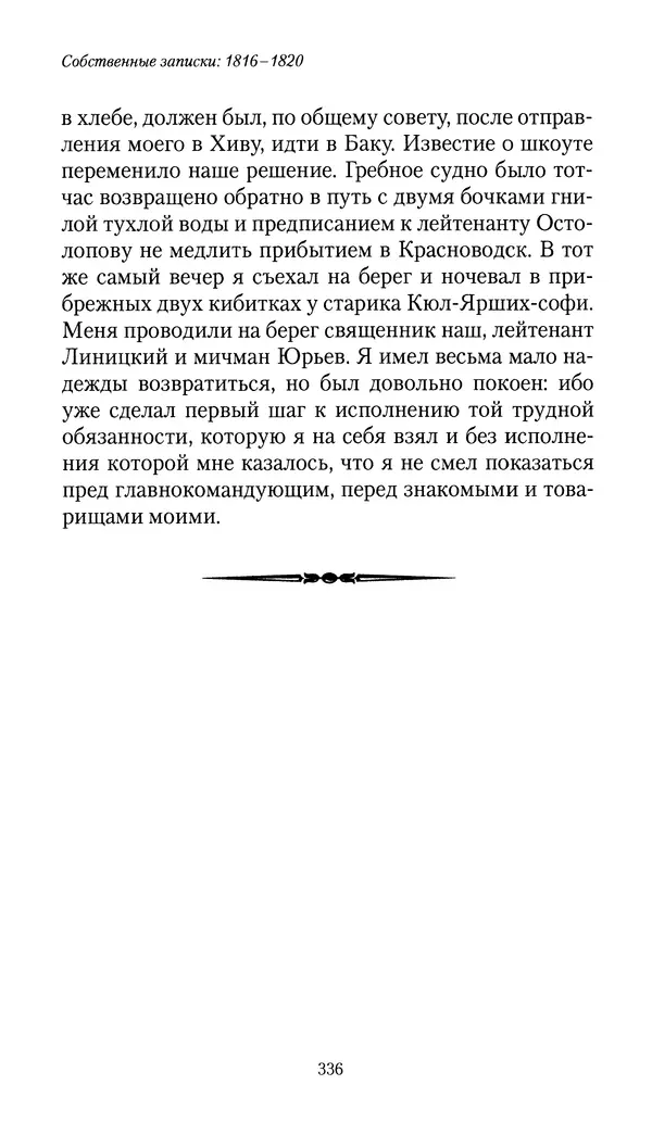 Николай Муравьев-Карсский - Собственные записки 1816-1820 - Страница № 336