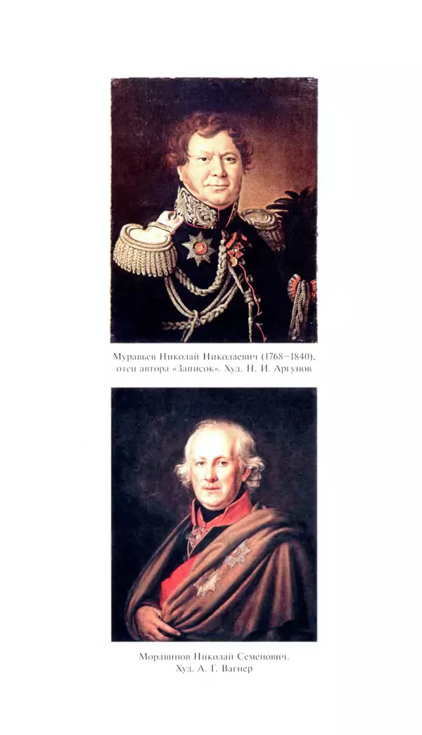 Николай Муравьев-Карсский - Собственные записки 1816-1820 - Страница № 339