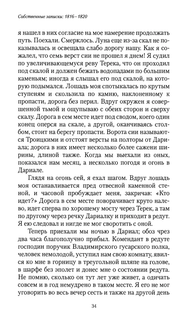 Николай Муравьев-Карсский - Собственные записки 1816-1820 - Страница № 34