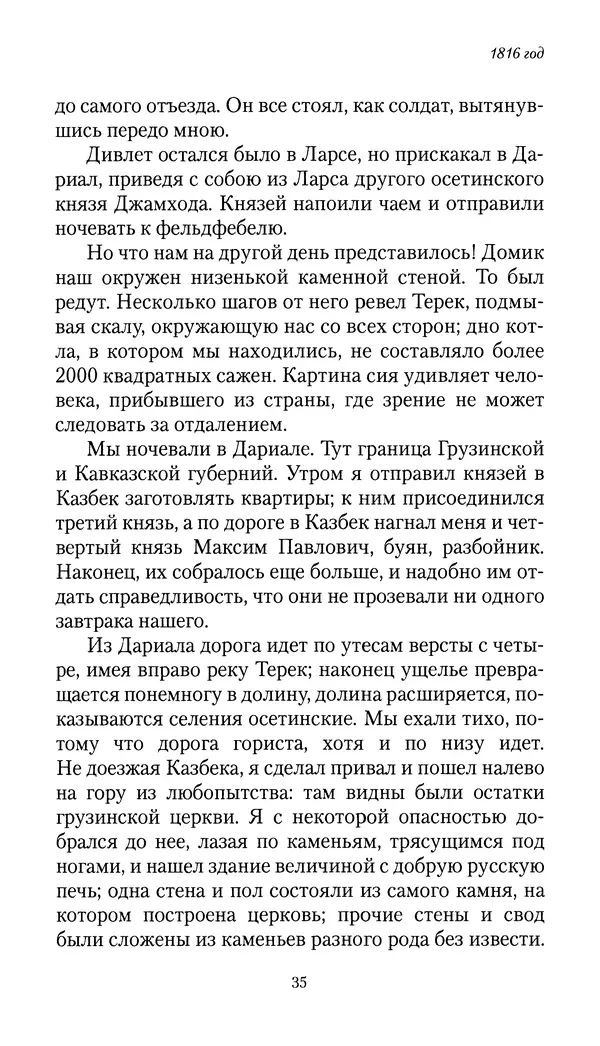 Николай Муравьев-Карсский - Собственные записки 1816-1820 - Страница № 35