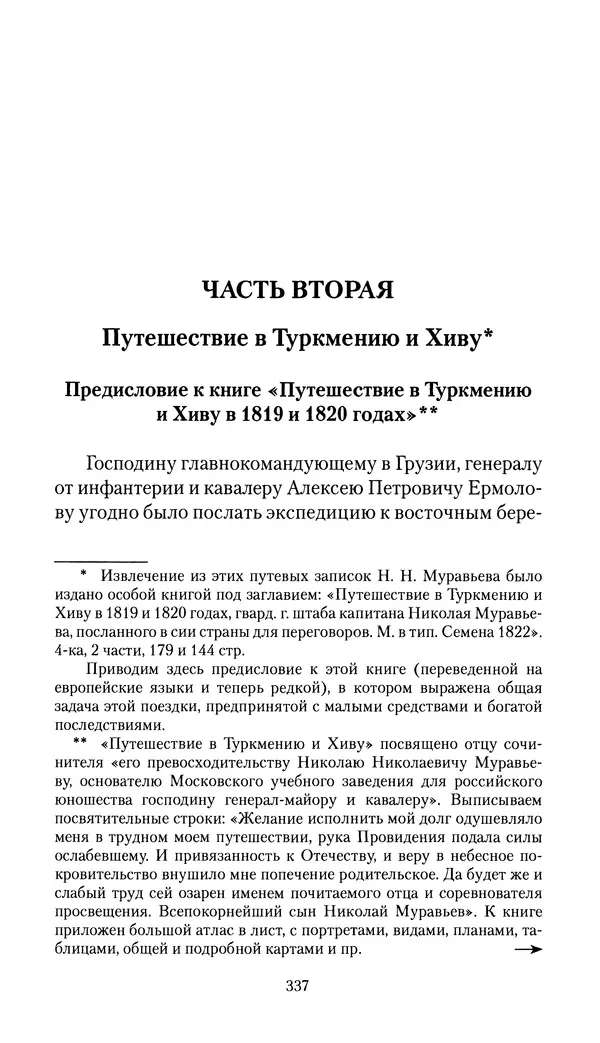 Николай Муравьев-Карсский - Собственные записки 1816-1820 - Страница № 353
