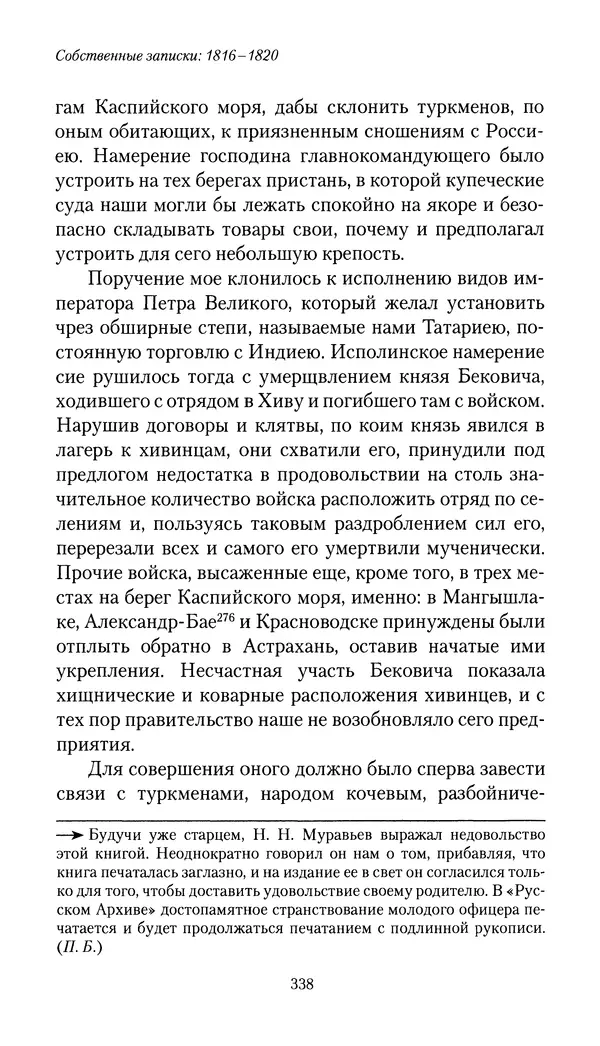 Николай Муравьев-Карсский - Собственные записки 1816-1820 - Страница № 354