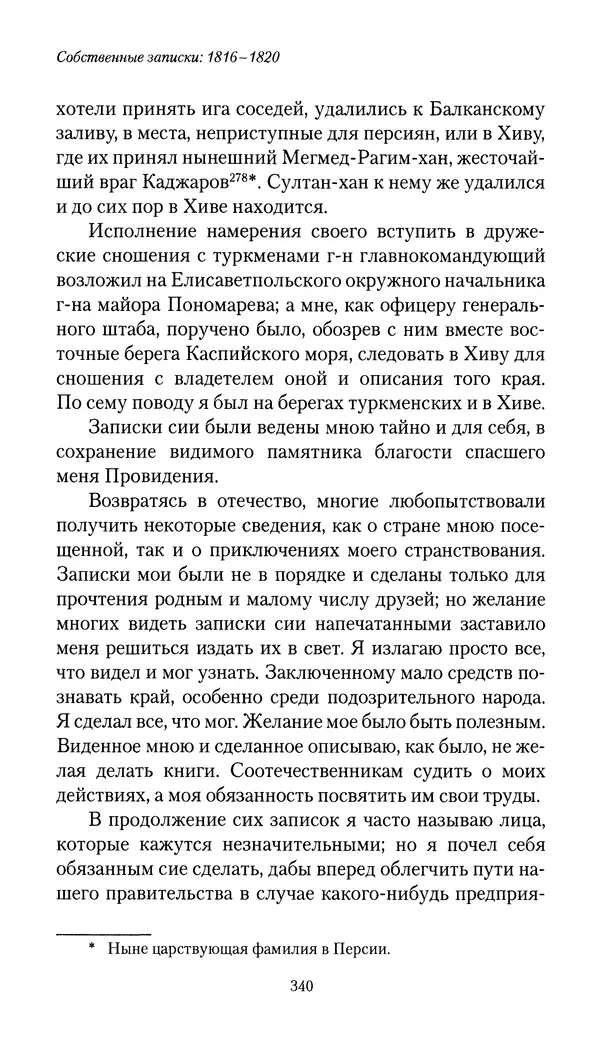 Николай Муравьев-Карсский - Собственные записки 1816-1820 - Страница № 356