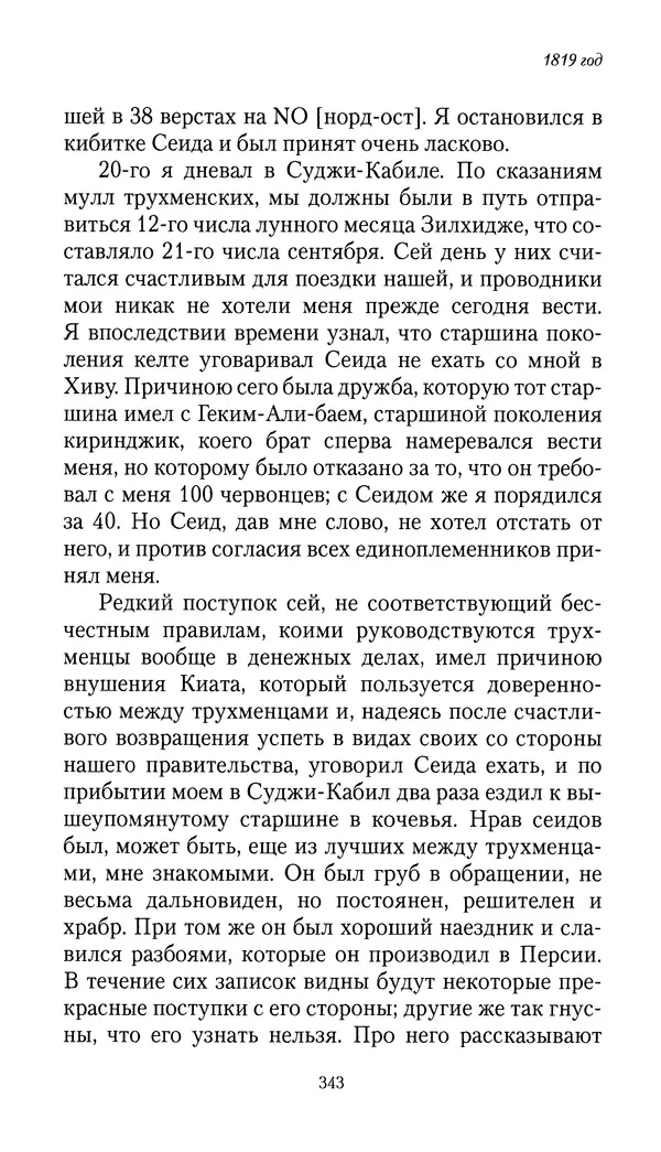 Николай Муравьев-Карсский - Собственные записки 1816-1820 - Страница № 359