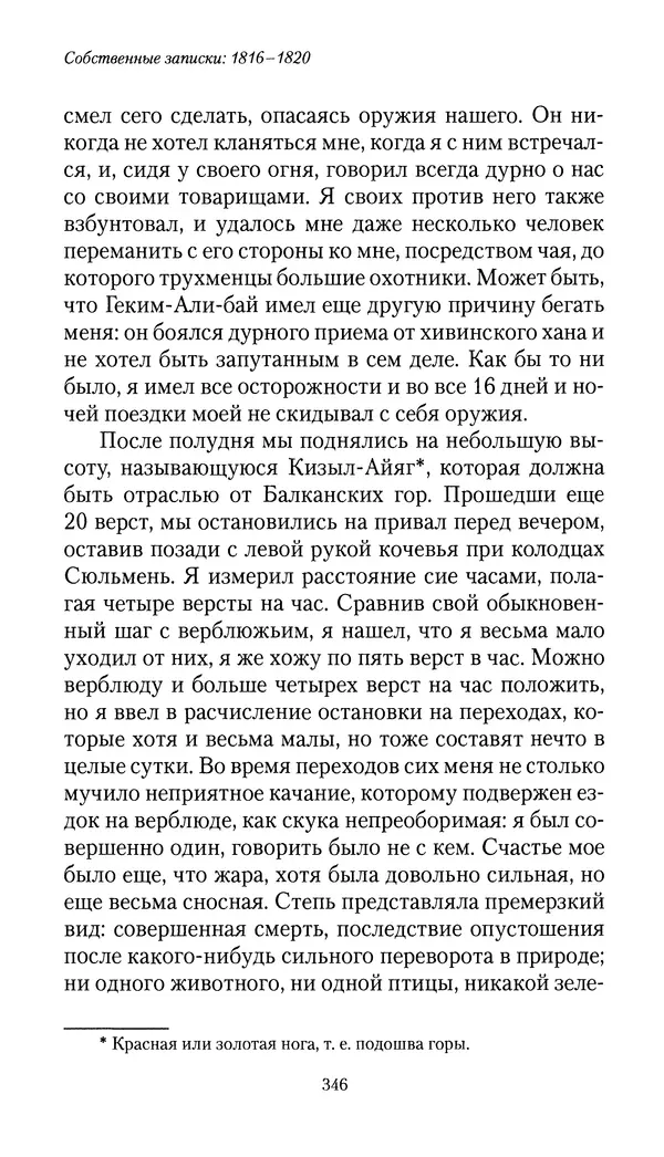 Николай Муравьев-Карсский - Собственные записки 1816-1820 - Страница № 362
