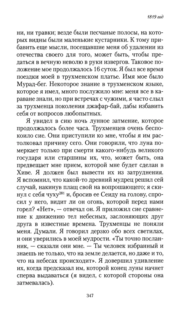 Николай Муравьев-Карсский - Собственные записки 1816-1820 - Страница № 363