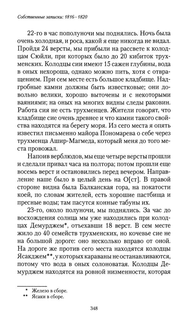 Николай Муравьев-Карсский - Собственные записки 1816-1820 - Страница № 364