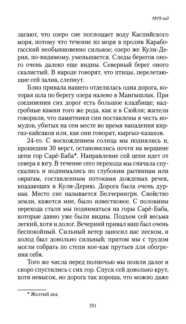 Николай Муравьев-Карсский - Собственные записки 1816-1820 - Страница № 367