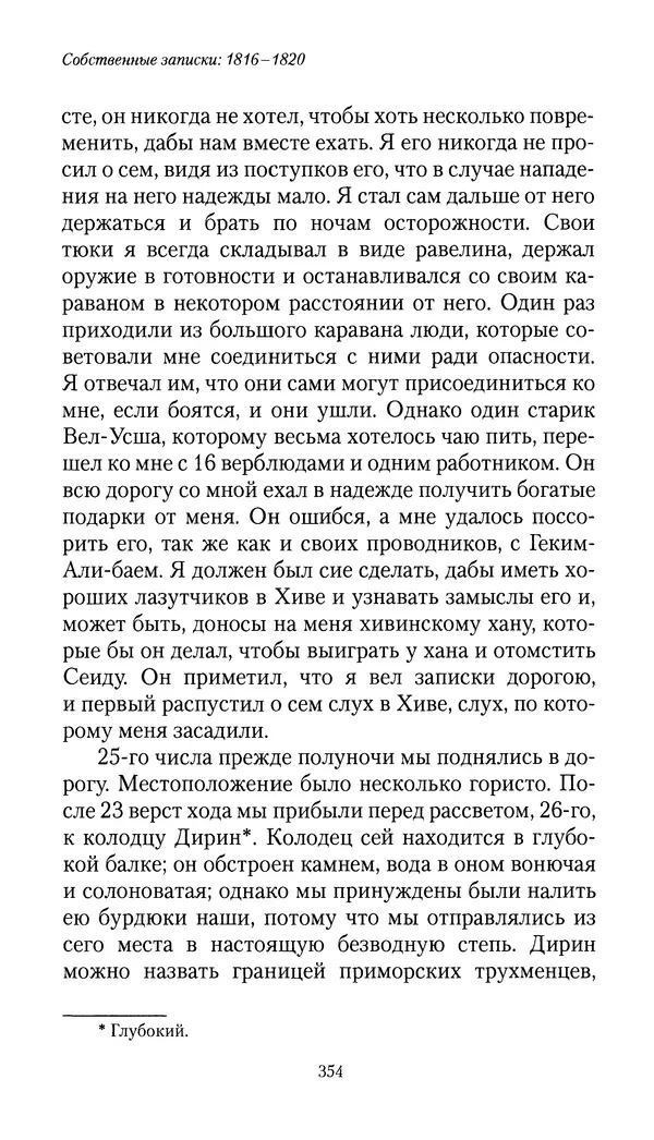 Николай Муравьев-Карсский - Собственные записки 1816-1820 - Страница № 370