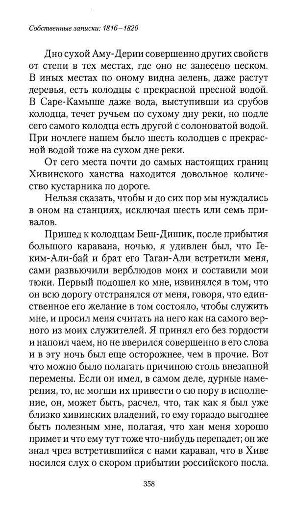 Николай Муравьев-Карсский - Собственные записки 1816-1820 - Страница № 374